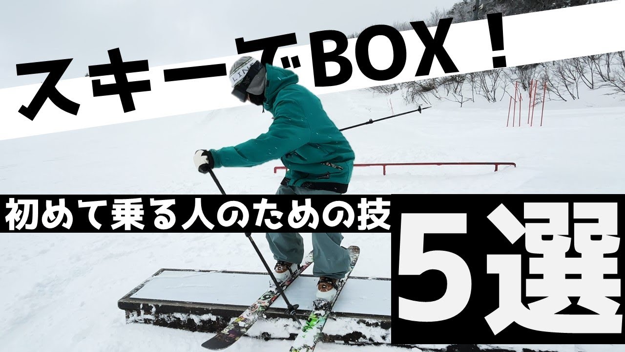 【BOXハウツー】BOXの始め方教えます！スキーでBOXに乗ってみよう！【初心者編】