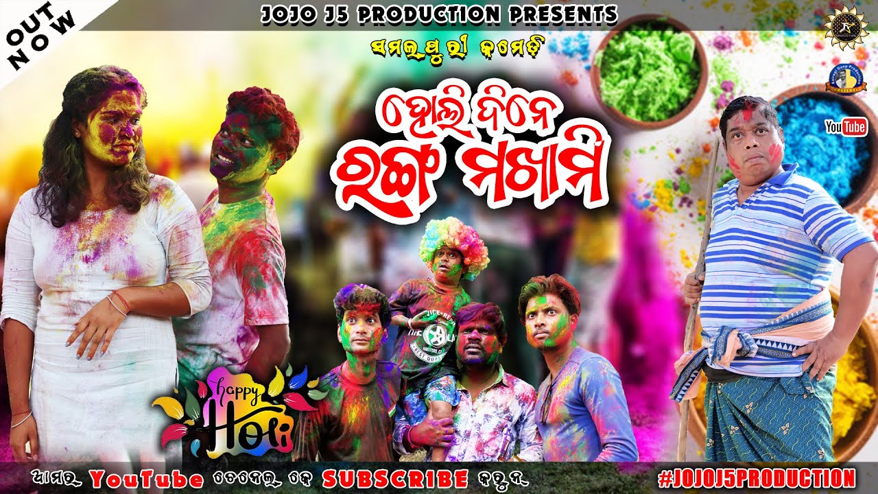 Holi Dine Rang Makhami || HOLI - 2024 || New Sambalpuri Comedy || Jogesh JOJO || JOJO J5 PRODUCTION