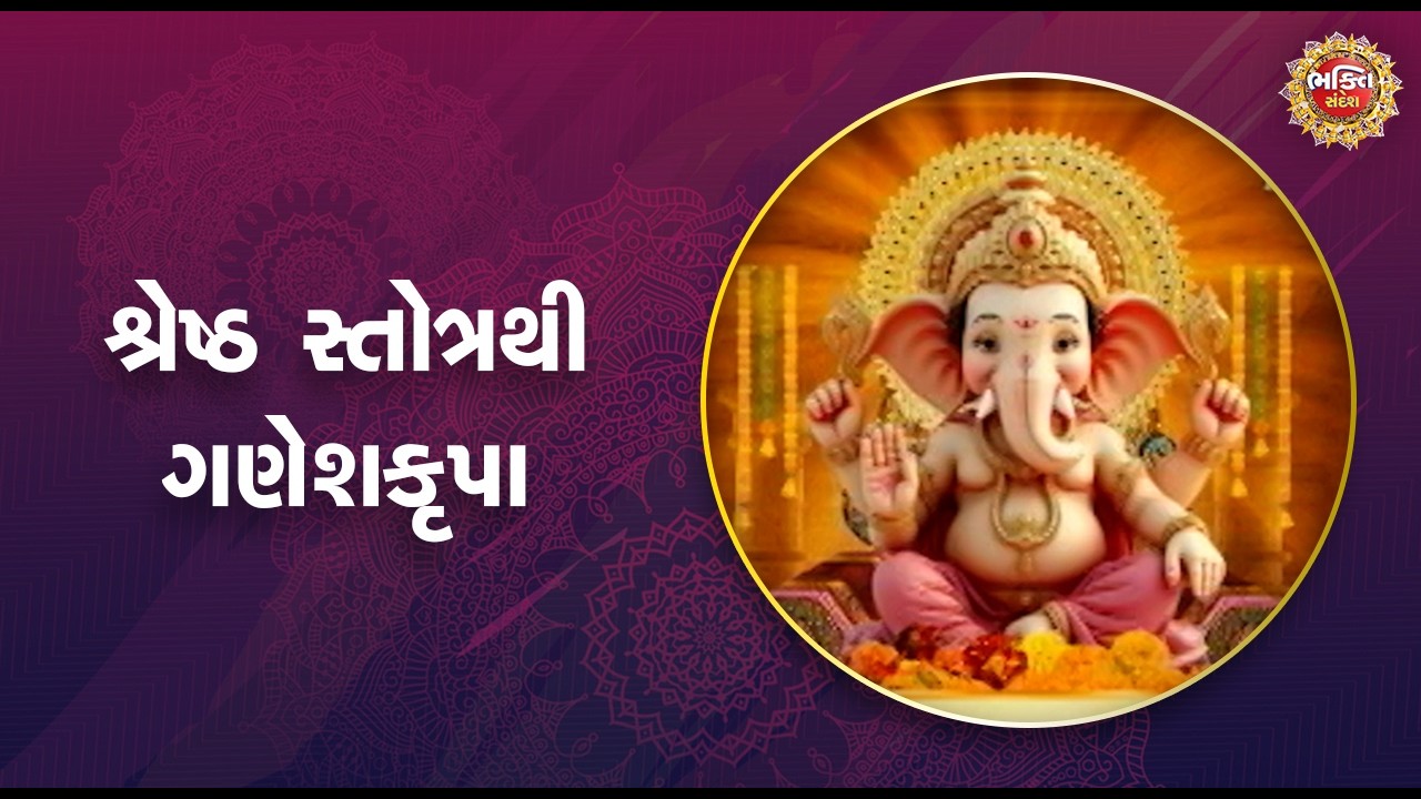 શ્રેષ્ઠ સ્તોત્રથી ગણેશકૃપા | Bhakti sandesh