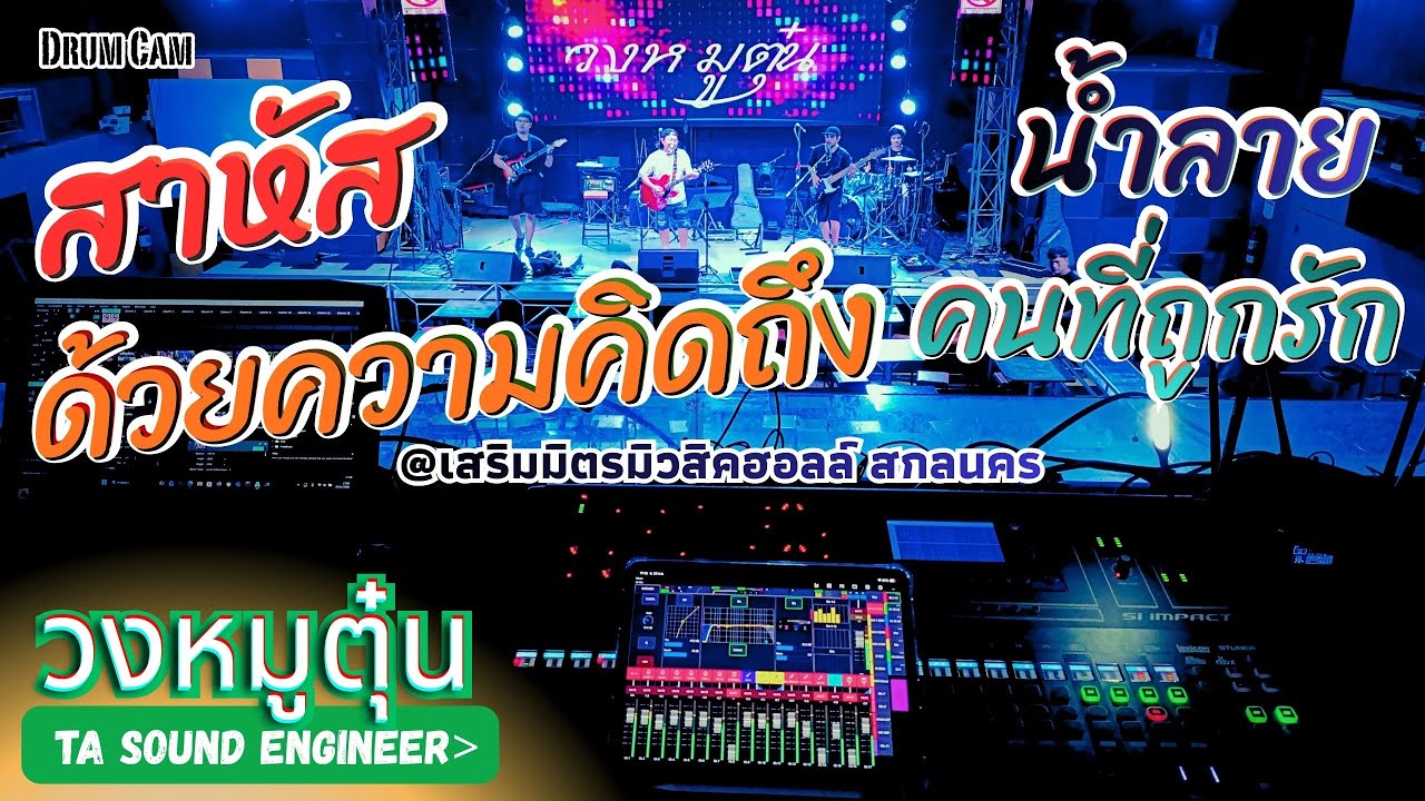 [วงหมูตุ๋น] ด้วยความคิดถึง - สาหัส - คนที่ถูกรัก - น้ำลาย #วงหมูตุ๋น LIVE @เสริมมิตร สกลนคร