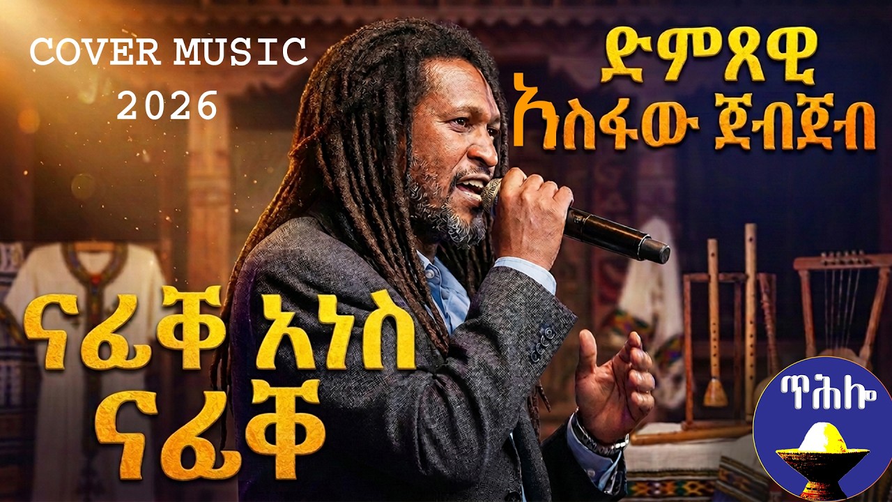 Asfaw jebjeb ናፊቐ ኣነስ ናፊቐ cover music 2026 Tigrigna music nafike anes nafike
