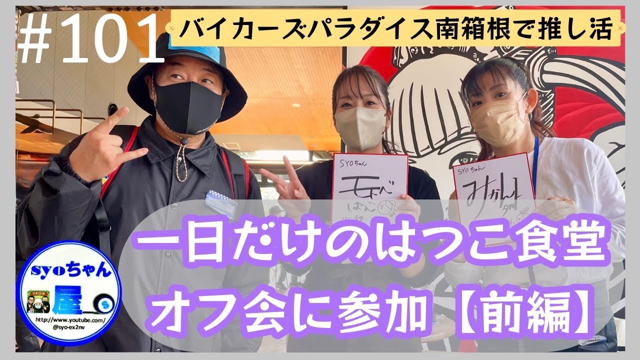 【前編】一日だけのはつこ食堂南箱根で復活／モトベはつこ&みかんタルト推し活