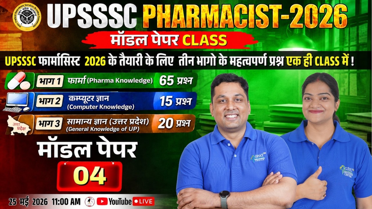 UPSSSC Pharmacist 2026 Model Paper Class 04 | Pharma + Computer + UP GK Questions 🔥 #upsssc