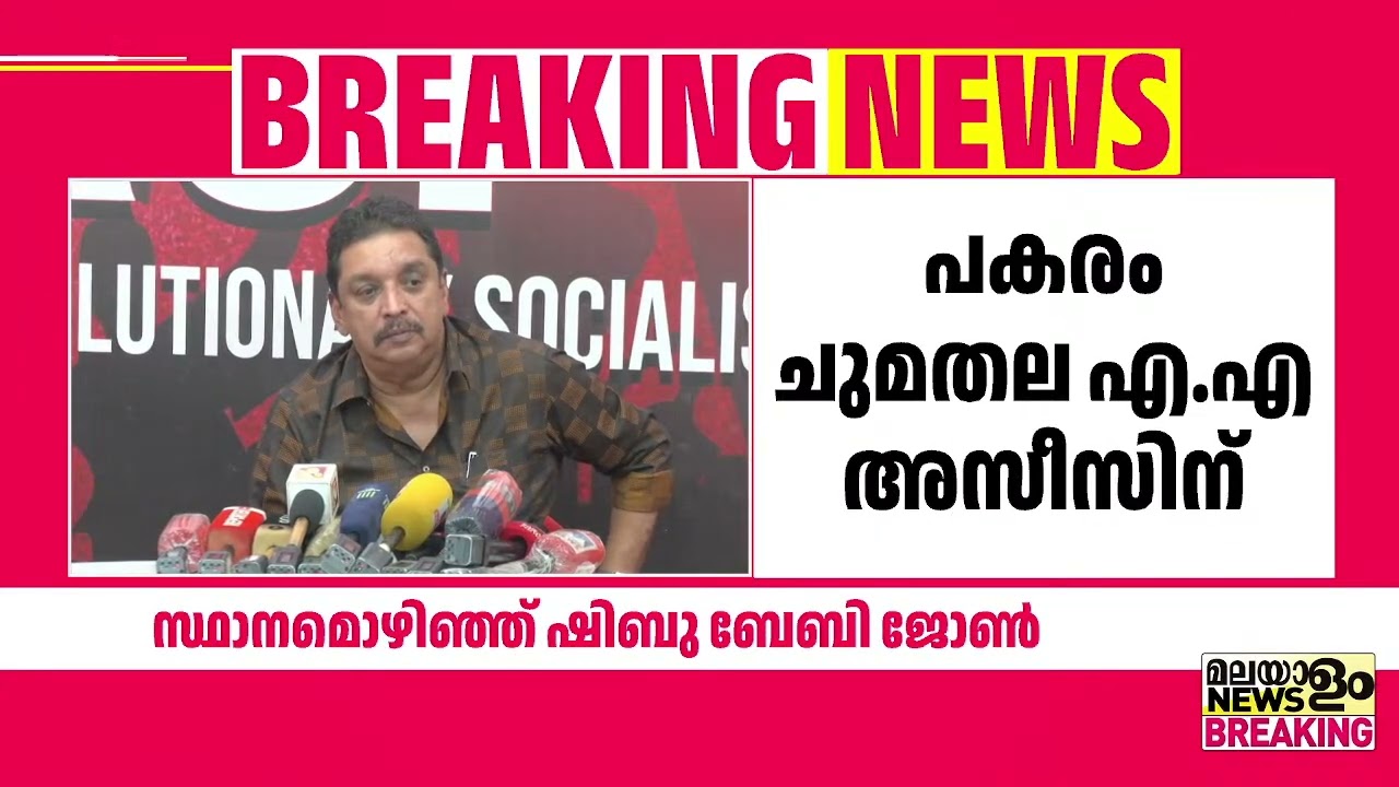 RSP സംസ്ഥാന സെക്രട്ടറി സ്ഥാനം ഒഴിഞ്ഞ് ഷിബു ബേബി ജോണ്‍