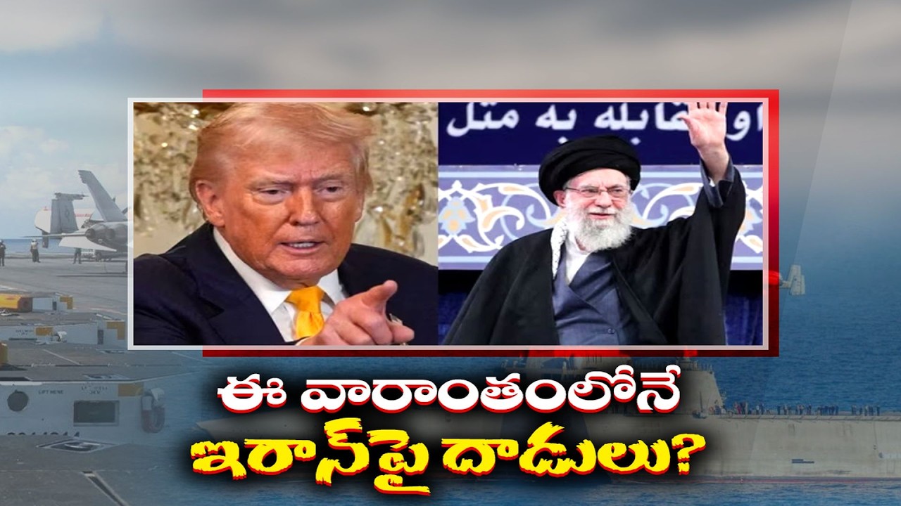 Attacks on Iran This Weekend? | ఈ వారంతంలోనే ఇరాన్‌పై దాడులు?