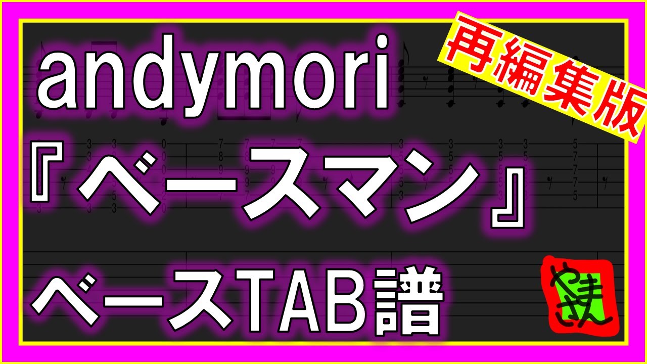 【TAB譜】『ベースマン- andymori』【Bass】【再編集版】【ダウンロード可】