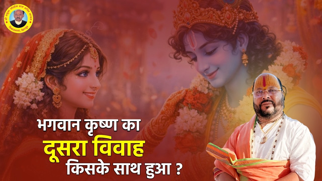 भगवान कृष्ण का दूसरा विवाह किसके साथ हुआ ? || Dr. Suresh Uniyal Ji || Katha