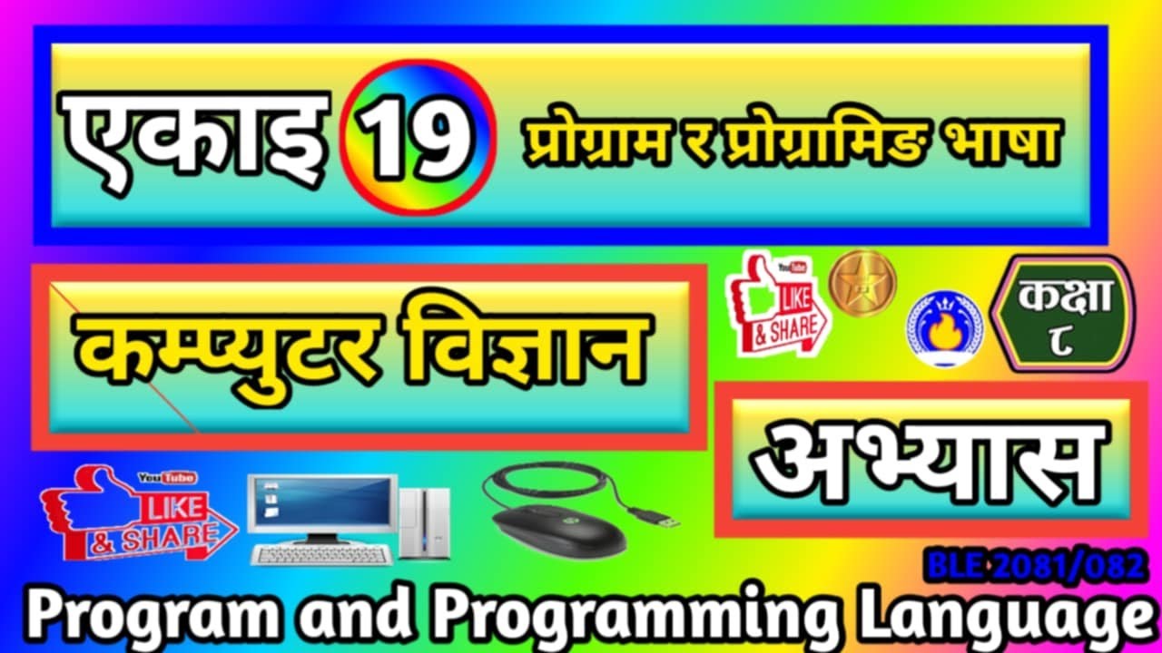 class 8 Computer science unit 19 program and programming language Exercise 2081