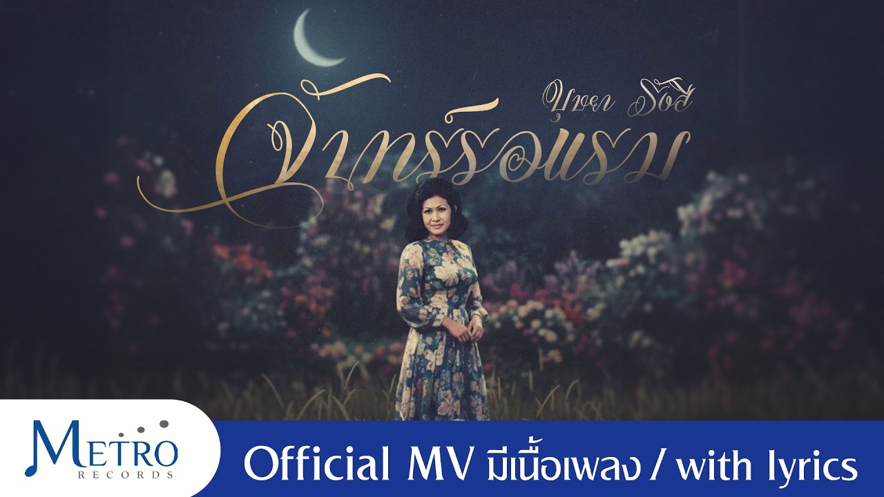 จันทร์รอแรม - บุษยา รังสี - Video เนื้อเพลง