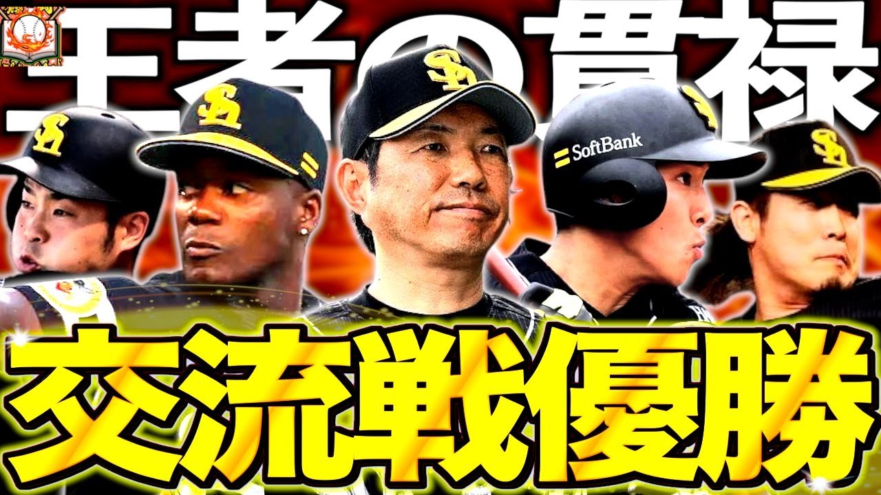 【大復活】福岡ソフトバンクホークス、交流戦で優勝!!怪物集団ついに目覚める
