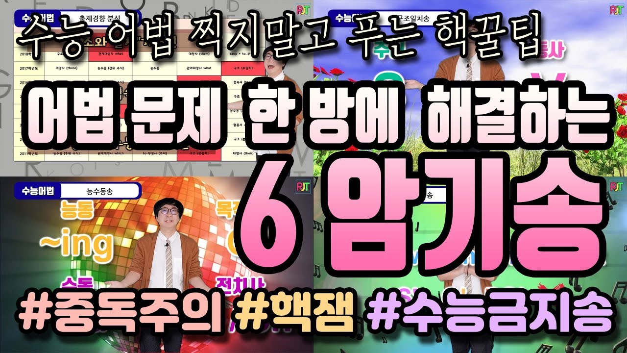 [수능영어] 수능 어법(문법) 유형 찍지말고 푸는 핵꿀팁: 수능 어법 한 방에 해결하는 영문법 암기송 모음집 #35