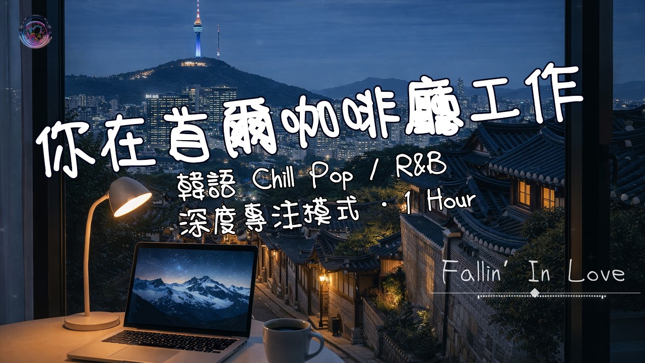 ☕ Seoul Cafe Work Music (Late Night) | Korean Chill Pop & R&B for Deep Focus | 首爾| 深夜| 咖啡廳|專注音樂