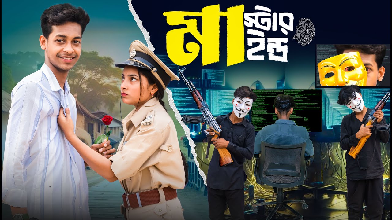 মাস্টারমাইন্ড  | Mastermind | Notun Bangla Natok | Toni & Salma | Palli Gram TV | Robiul SK