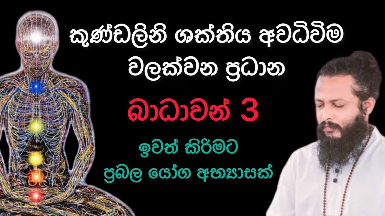 කුණ්ඩලනි ශක්තිය අවහිර කරන බාදාවන්|sri lanka yoga teacher| kundalini bawana|yoga sri lanka|yoga sinha