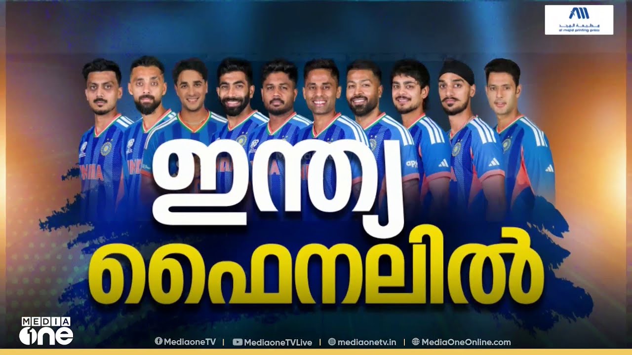 തകർത്തടിച്ച് സഞ്ജു; എറിഞ്ഞിട്ട് ബൗളർമാർ; 7 റൺസിന് ജയിച്ച് ഇംഗ്ലീഷ് സെമി പരീക്ഷ; ഇന്ത്യ ഫൈനലിൽ