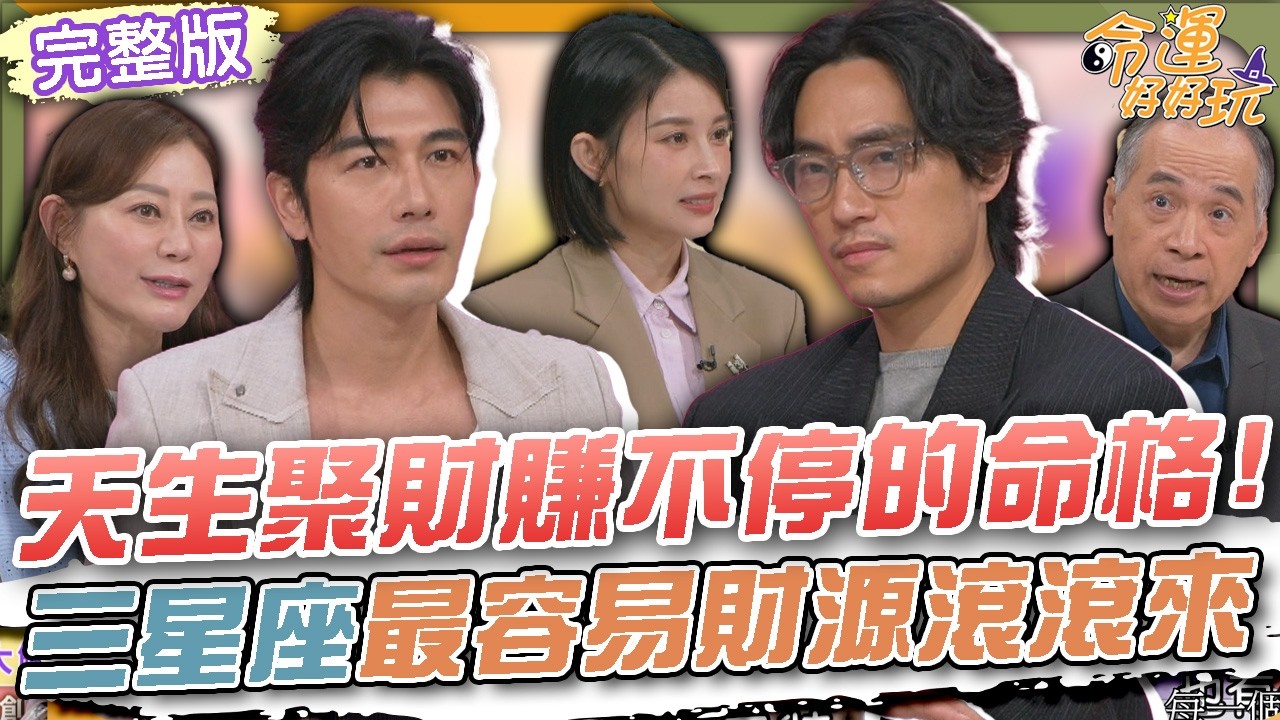 【命運好好玩】天生聚財賺不停的命格！三星座最容易財源滾滾來！虔誠拜四面佛16年！森田靠風水徹底轉運！一起打拼賺大錢！求財有道富貴來！2026.4.14 (森田、Vic)
