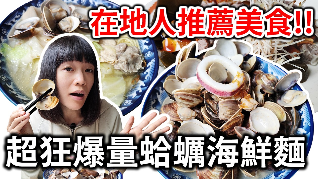 桃園超狂蛤蜊海鮮麵! 蛤蜊多到像座山! 直接實現蛤蜊自由!  桃園美食 | 好滋味麵館 | 內壢 | 巷弄美食 | 吃播 | 平民美食 | 在地美食 | 探店 | 大份量 | 海鮮 | 什錦麵 