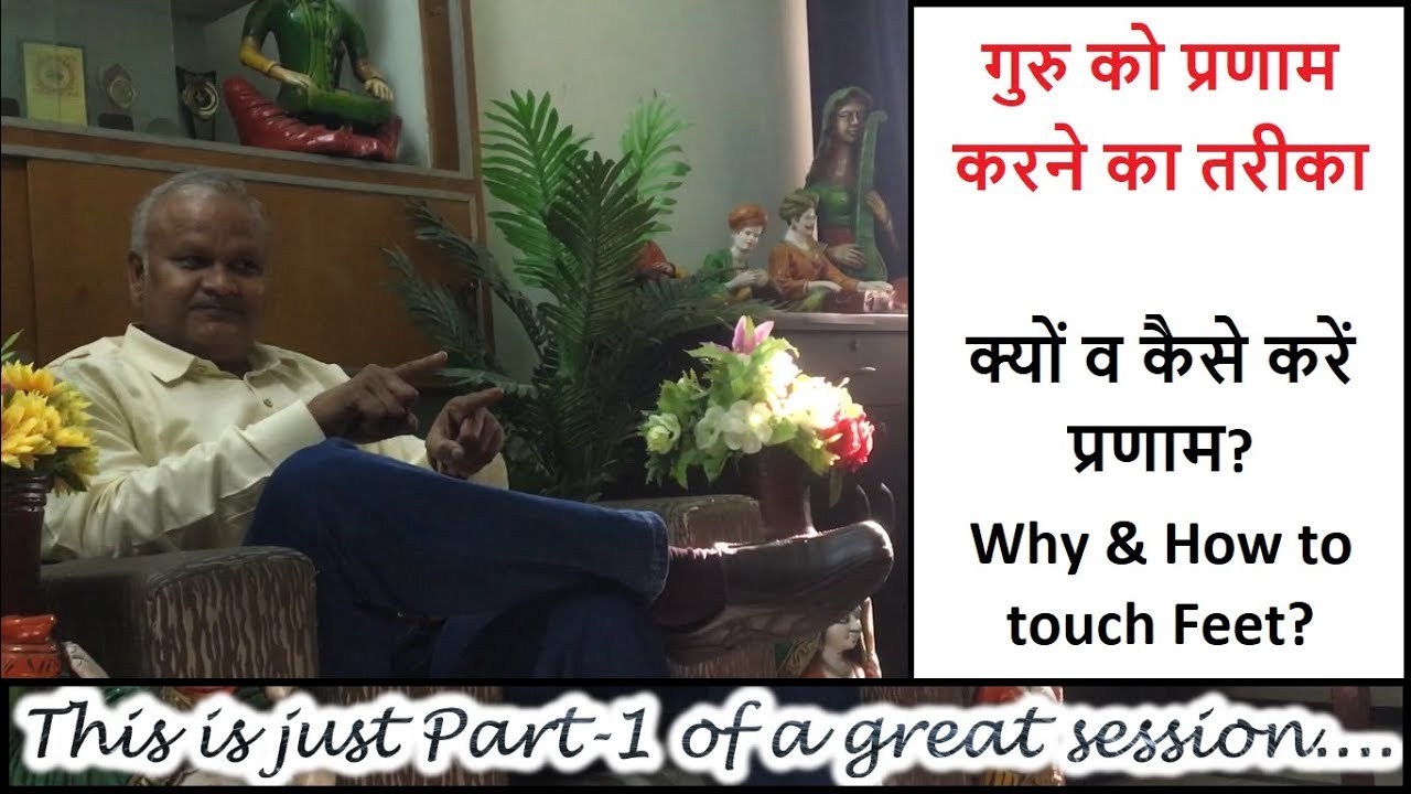 (Part - 1) गुरु को प्रणाम करने का तरीक़ा | क्यों व कैसे करें प्रणाम? | Why & How to touch Feet?