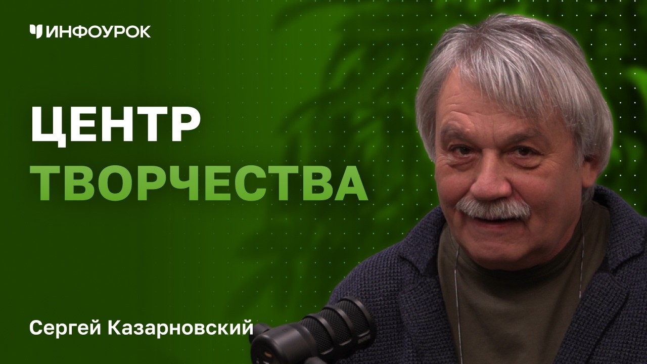 Сергей Казарновский о синергии театрального искусства с базовыми предметами