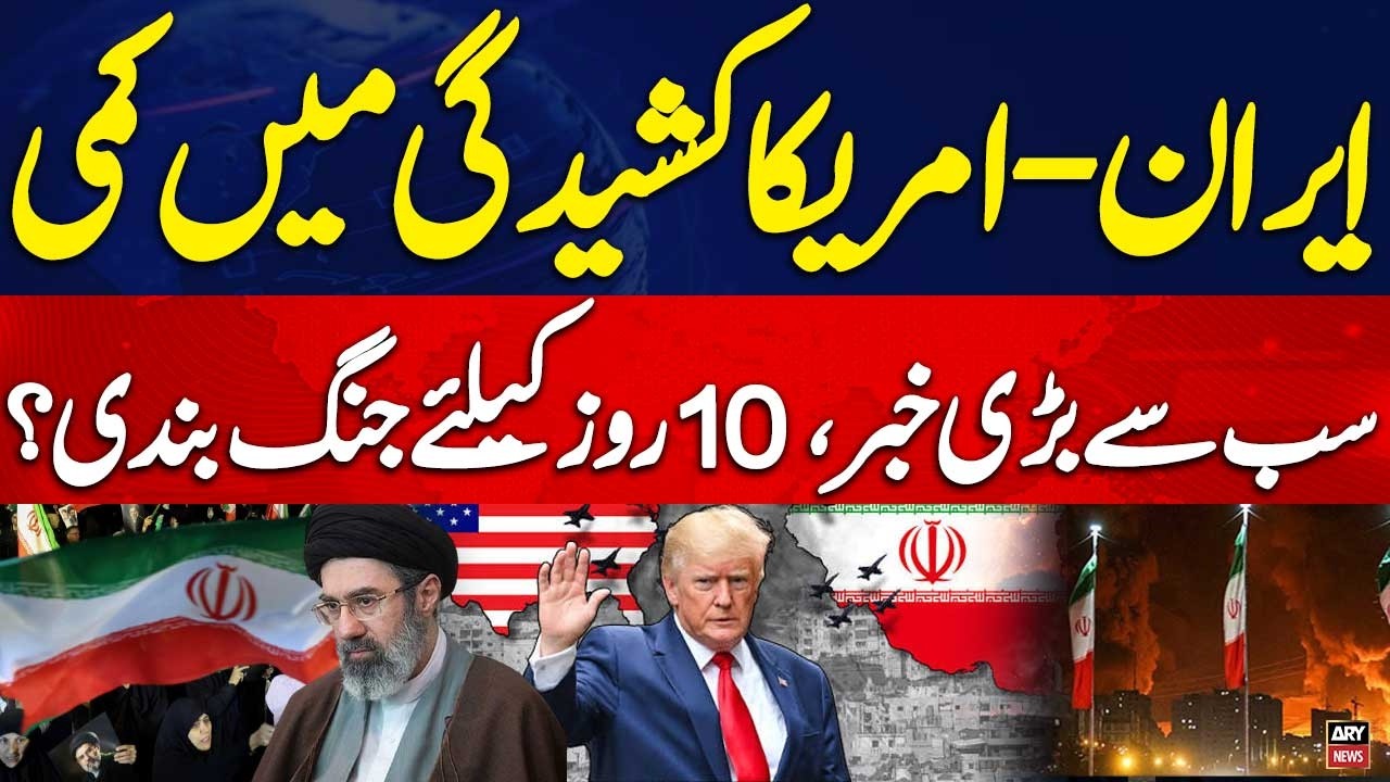 🔴LIVE | Mediators propose 10-day ceasefire to revive Iran-US interim deal, says official | ARY News