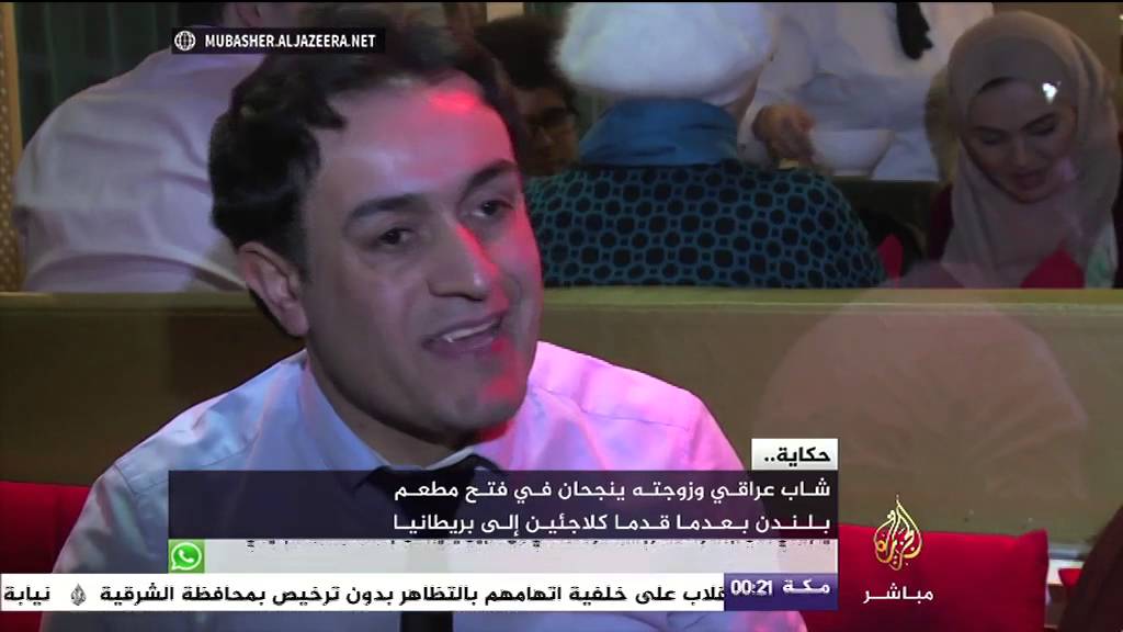 حكاية - نجاح مطعم بلندن بجهود لاجئ عراقي وزوجته