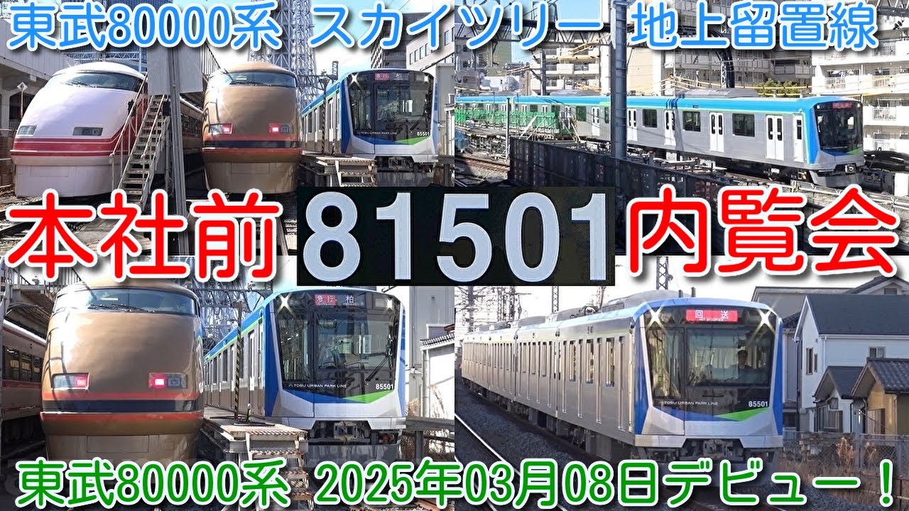 【東武80000系 81501F 東京スカイツリー地上留置線入線 本社前 内覧会開催！】東武野田線(アーバンパークライン) 2025年03月08日デビュー予定