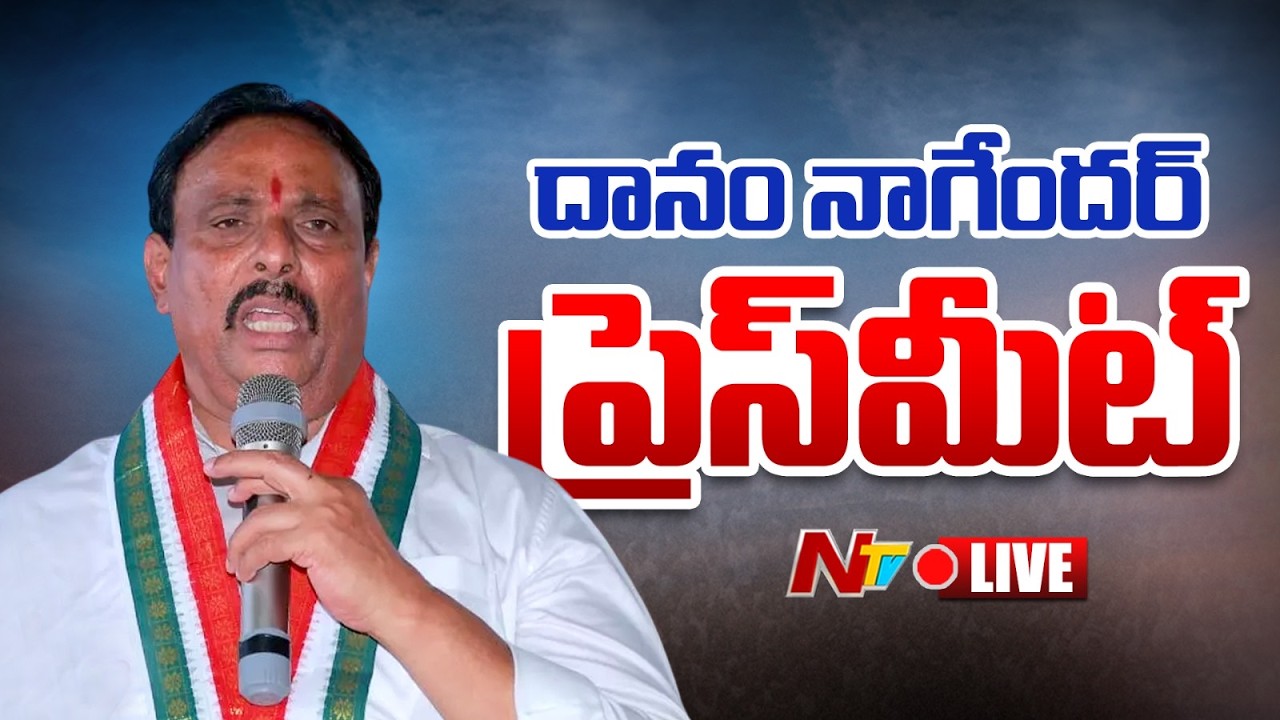 LIVE- Danam Nagender Press Meet | దానం నాగేందర్ సంచలన  ప్రెస్ మీట్ | NTV Telugu