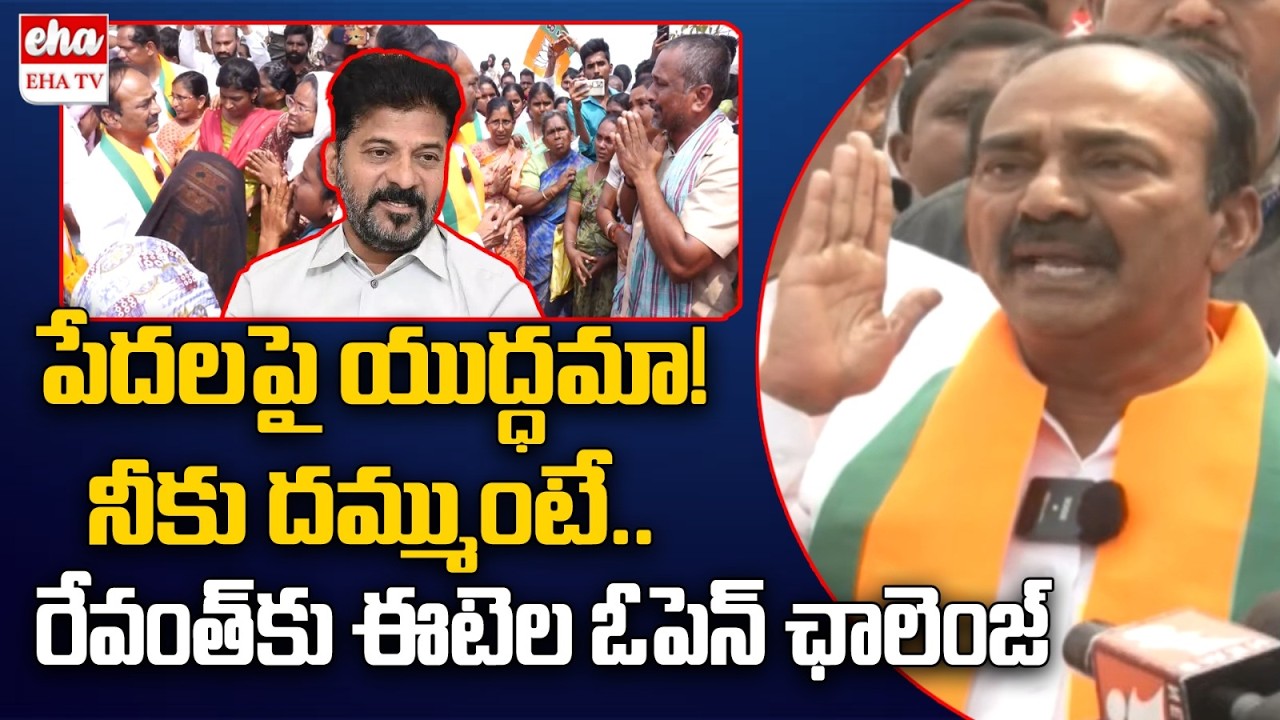 BJP MP Etela Rajender Open Challenge To CM Revanth Reddy | Velugumatla Bhoodan Lands | EHA TV