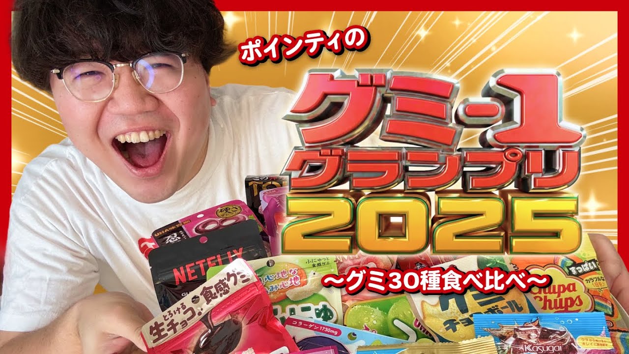 ポインティのグミ-1グランプリ【グミ30種食べ比べ】
