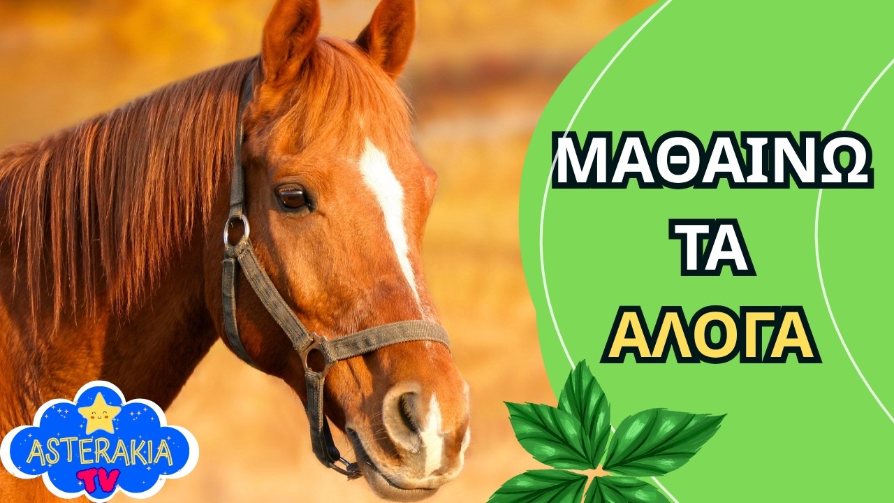 &Mu;&alpha;&theta;&alpha;ί&nu;&omega; &gamma;&iota;&alpha; &tau;&alpha; Ά&lambda;&omicron;&gamma;&alpha; 🐴 &Epsilon;&nu;&tau;&upsilon;&pi;&omega;&sigma;&iota;&alpha;&kappa;έ&sigmaf; &Pi;&lambda;&eta;&rho;&omicron;&phi;&omicron;&rho;ί&epsilon;&sigmaf; &gamma;&iota;&alpha; &Pi;&alpha;&iota;&delta;&iota;ά &mu;&epsilon; &Eta;&chi;&eta;&tau;&iota;&kappa;ά &Epsilon;&phi;έ &Alpha;&lambda;ό&gamma;&omega;&nu;