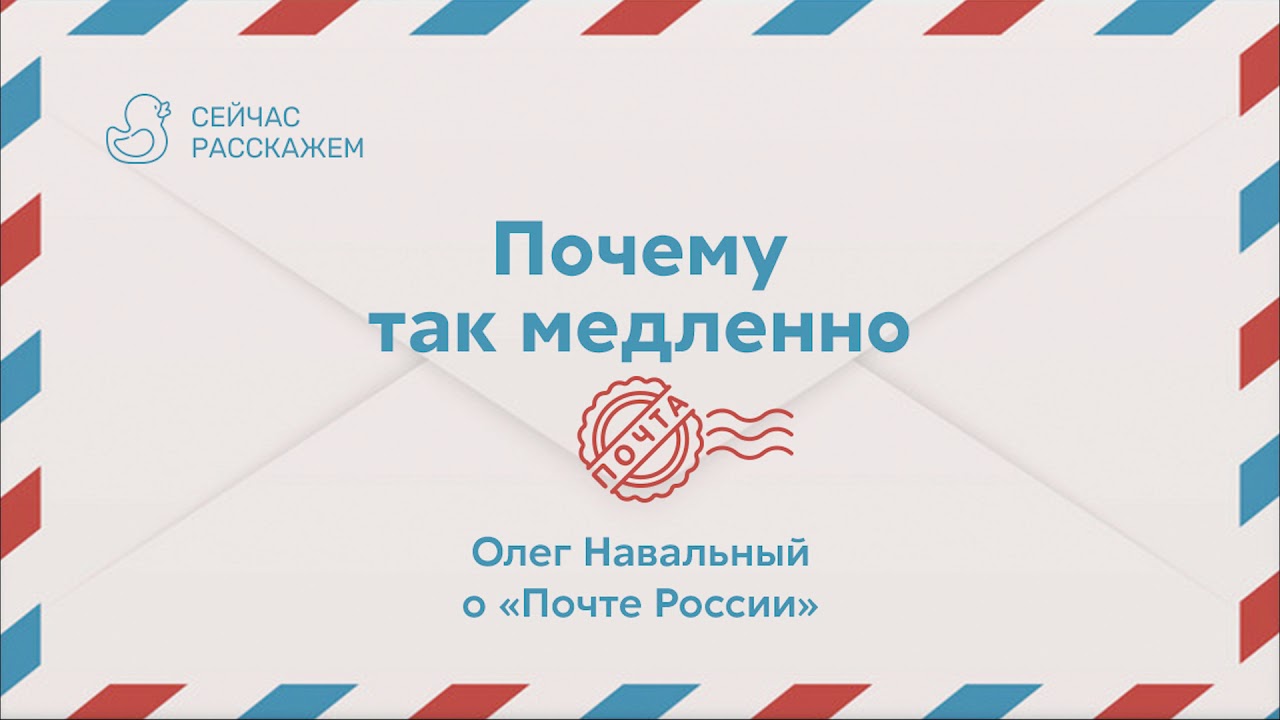 Почему так медленно: Олег Навальный о «Почте России»