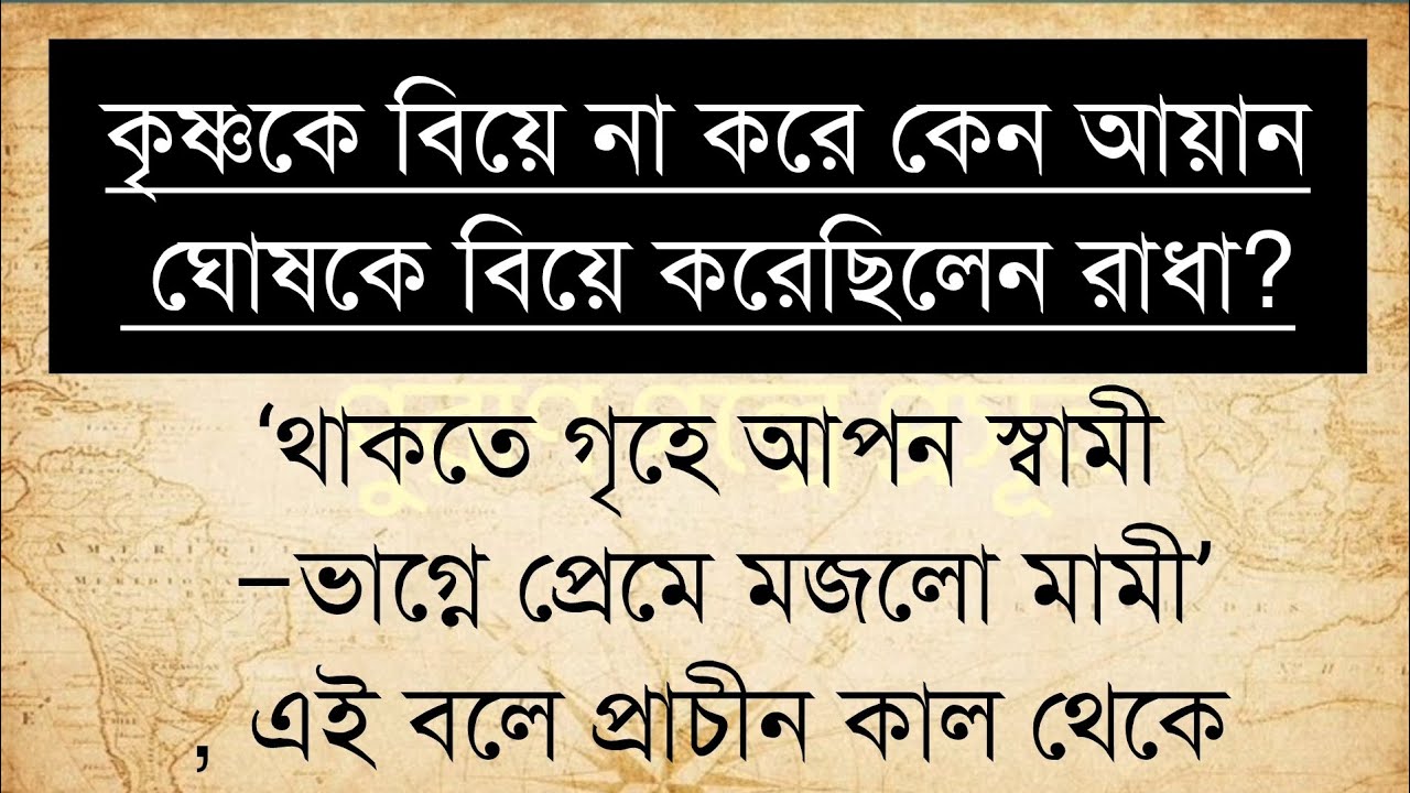 কেন প্রেমিক শ্রী কৃষ্ণকে বিয়ে না করে রাধারানী বিবাহ করেছিলেন আয়ান ঘোষকে? Story of Radha।।