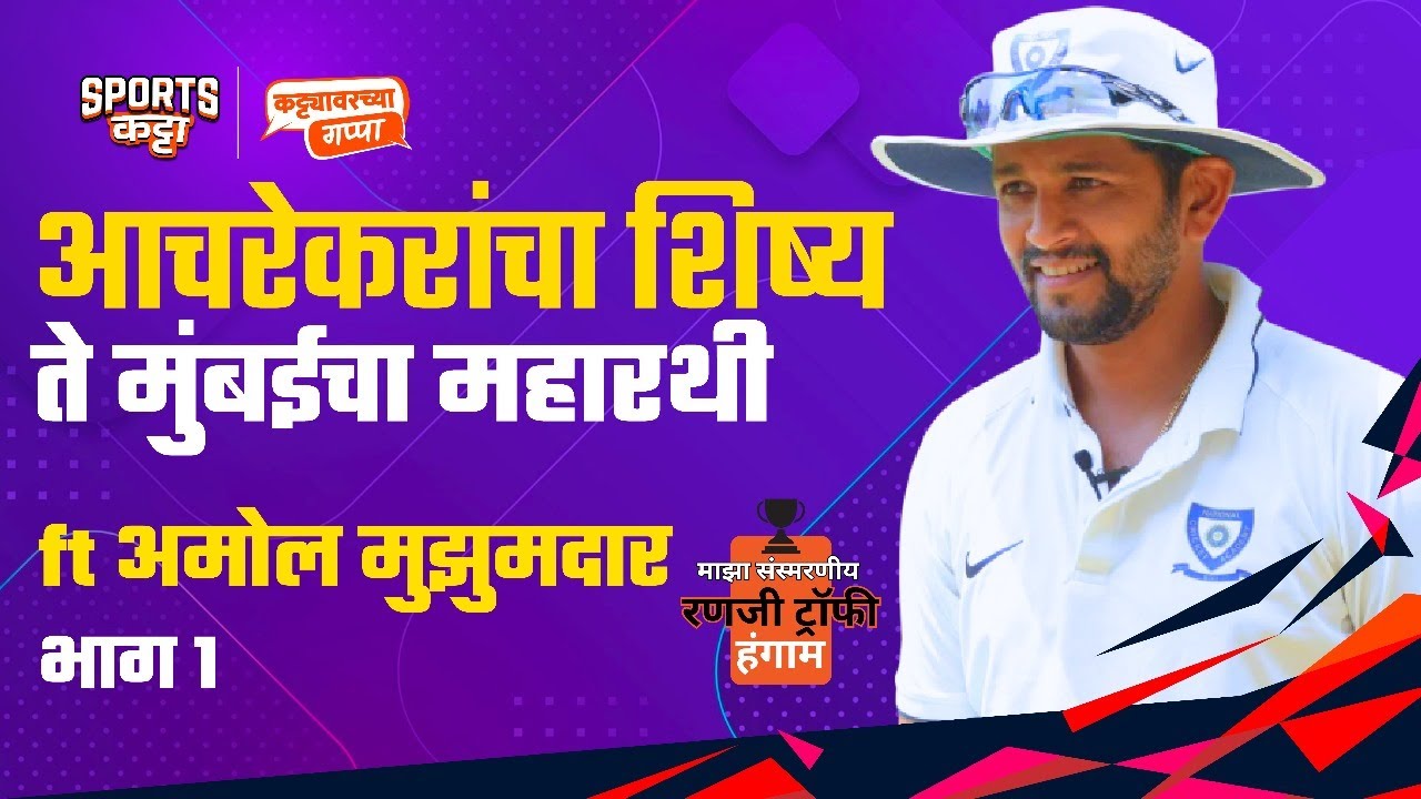 When I made my Ranji debut... | My Memorable Ranji season | Amol Muzumdar | Sports Katta #cricket