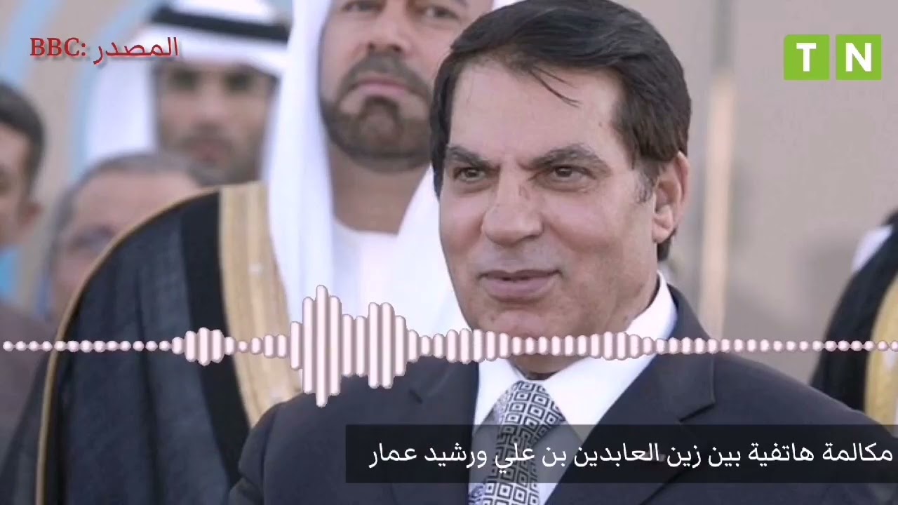 ''بي بي سي'' تسرب مكالمة بين زين العابدين بن علي و رشيد عمار