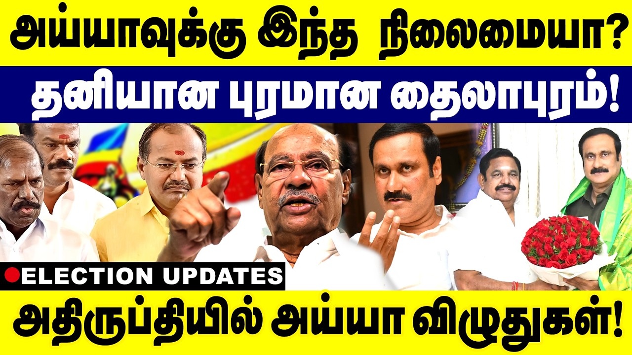 அய்யாவுக்கு இந்த  நிலைமையா? தனியான புரமான தைலாபுரம் ! | PMK Alliance 2026 | Anbumani | Ramadoss |