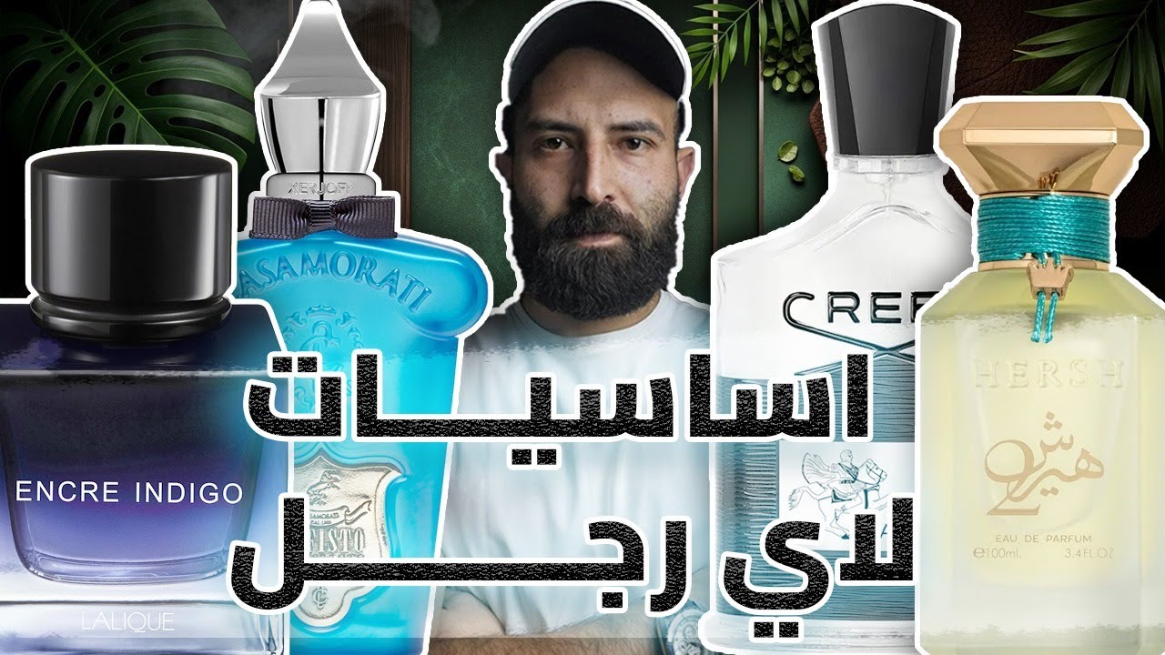 ١٠ عطور اساسيه لأي راجل