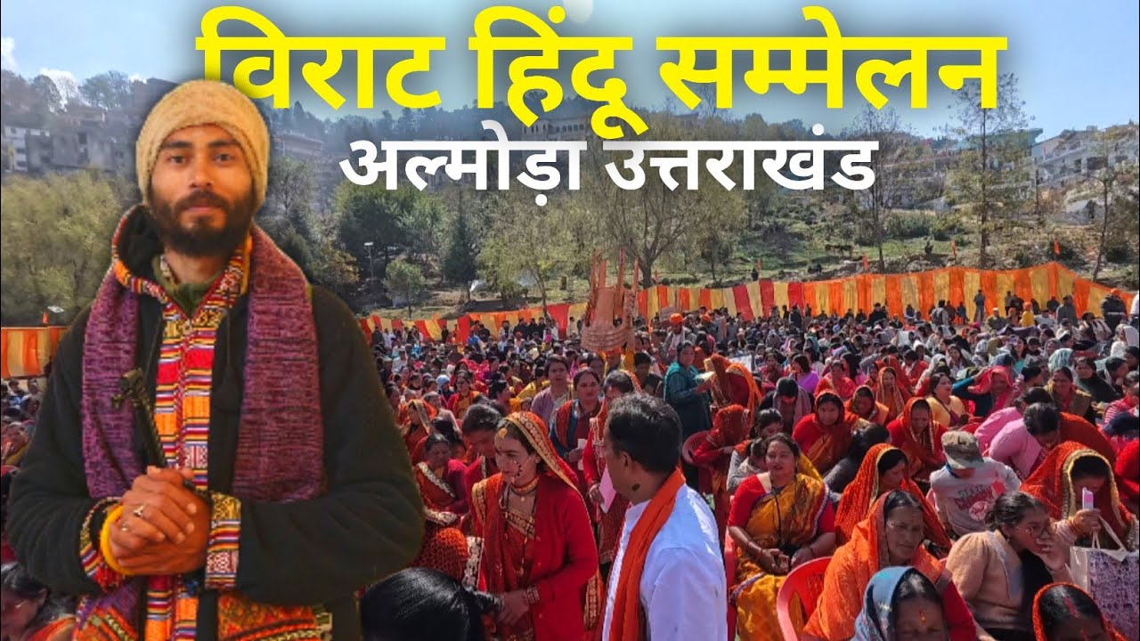 विराट हिंदू सम्मेलन 🚩 अल्मोड़ा, उत्तराखंड 🚩 Rasa Bhai Almora Wale 🔱 Almora🚩 हिंदू सम्मेलन🚩Live