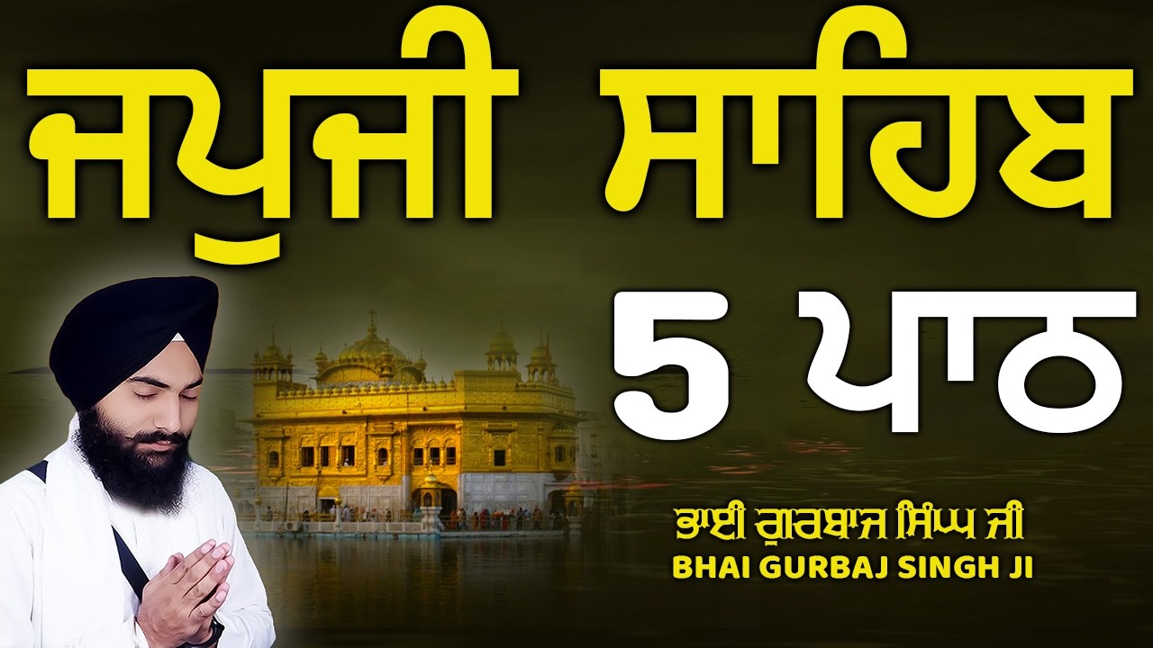 Japji Sahib - ਜਪੁਜੀ ਸਾਹਿਬ | 5 Path | ਜਪੁ ਜੀ ਸਾਹਿਬ | Nitnem | Bhai Gurbaj Singh Ji | Path 2026 #wmk