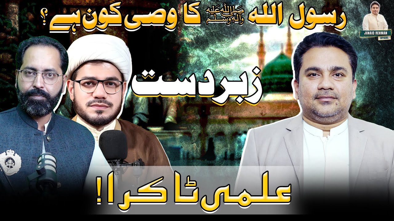 Rasool Allah saww ka Wasi Kon ⁉️ | Zabardast Ilmi Taakra ! | Junaid ur Rehman Podcast  