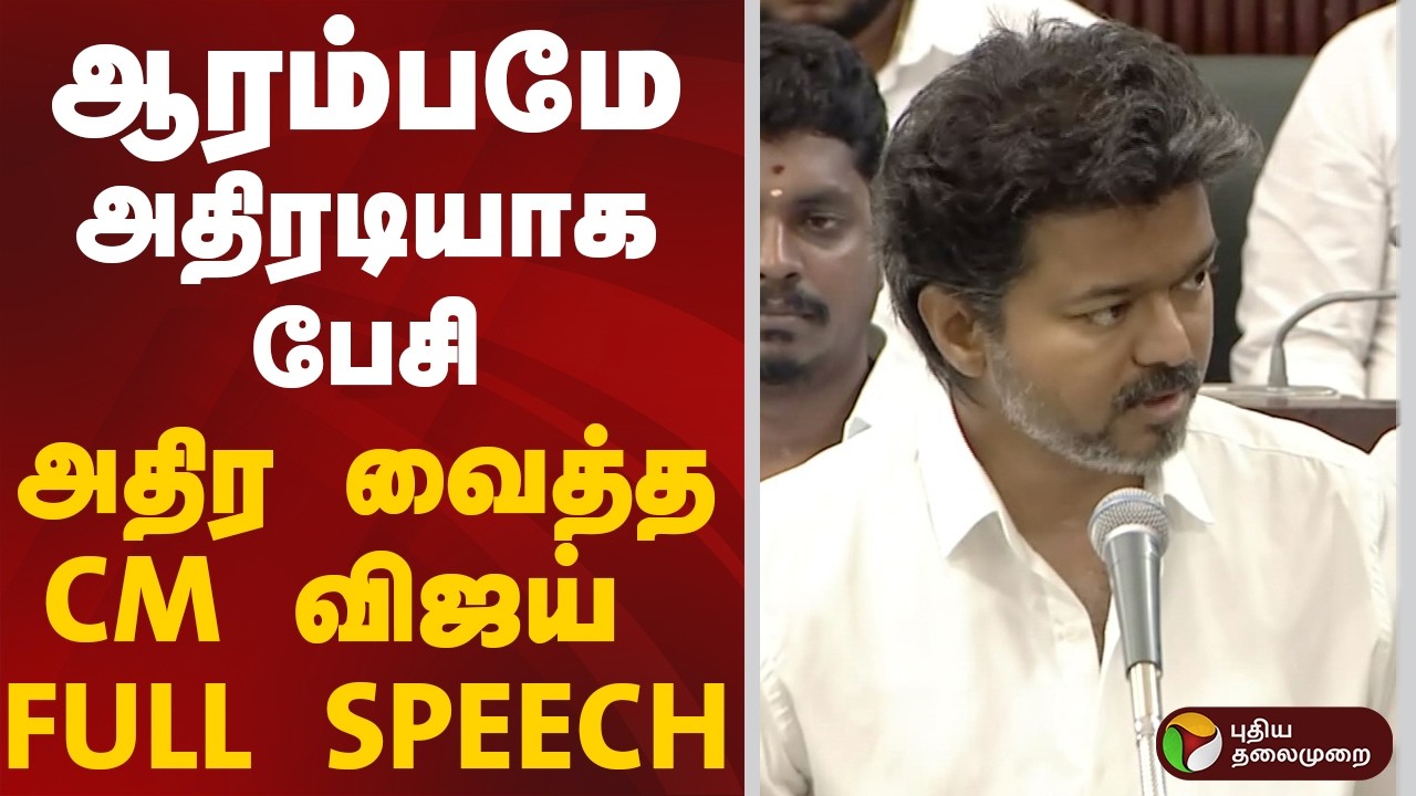 CM Vijay Speech | ஆரம்பமே அதிரடியாக பேசி அதிர வைத்த CM விஜய் FULL SPEECH |