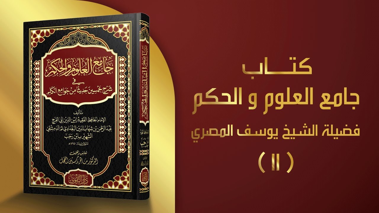 كتاب جامع العلوم والحكم - فضيلة الشيخ يوسف المصري - الدرس الحادي عشر