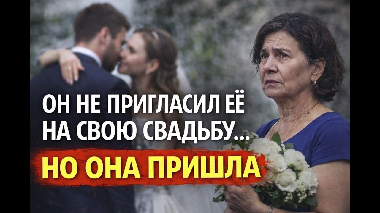 Сын просил её не приходить на свадьбу. Она пришла вопреки, и всё изменилось.