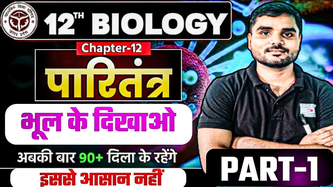 Class 12 Biology Chapter 12 | पारितंत्र (Ecosystem)Full Chapter in One Video | Part-1