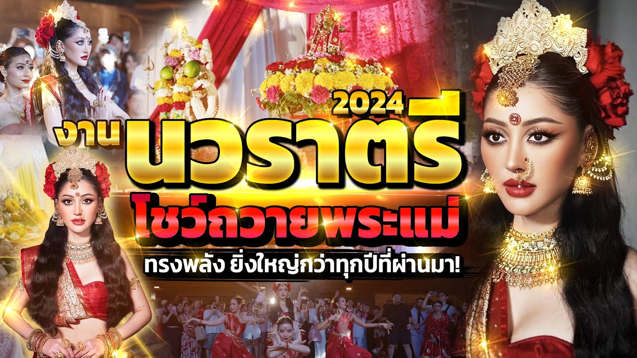 นวราตรี 2024 โชว์ถวายพระแม่ ทรงพลัง ยิ่งใหญ่กว่าทุกปีที่ผ่านมา! | Milky Praiya Ep.184