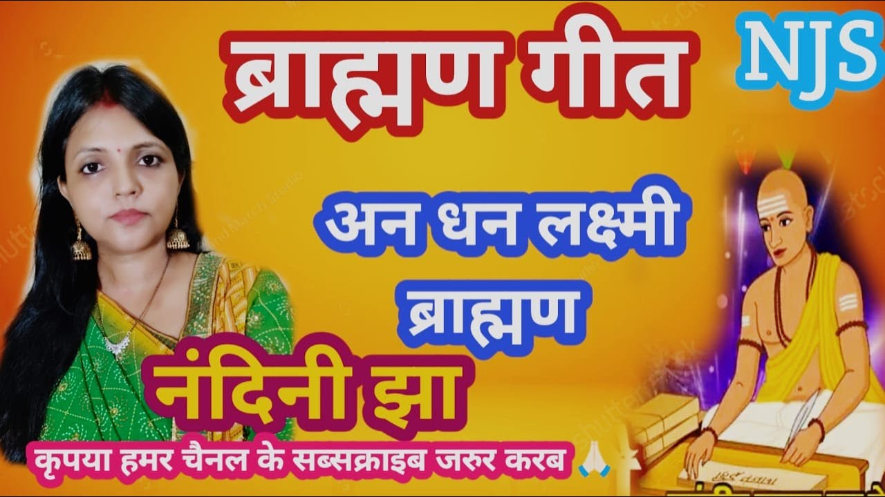 #ब्राह्मण गीत।।अन धन लक्ष्मी ब्राह्मण।। नंदिनी झा।।#नंदनीझासंगीत#मैथिलीब्राह्मणगीत।।