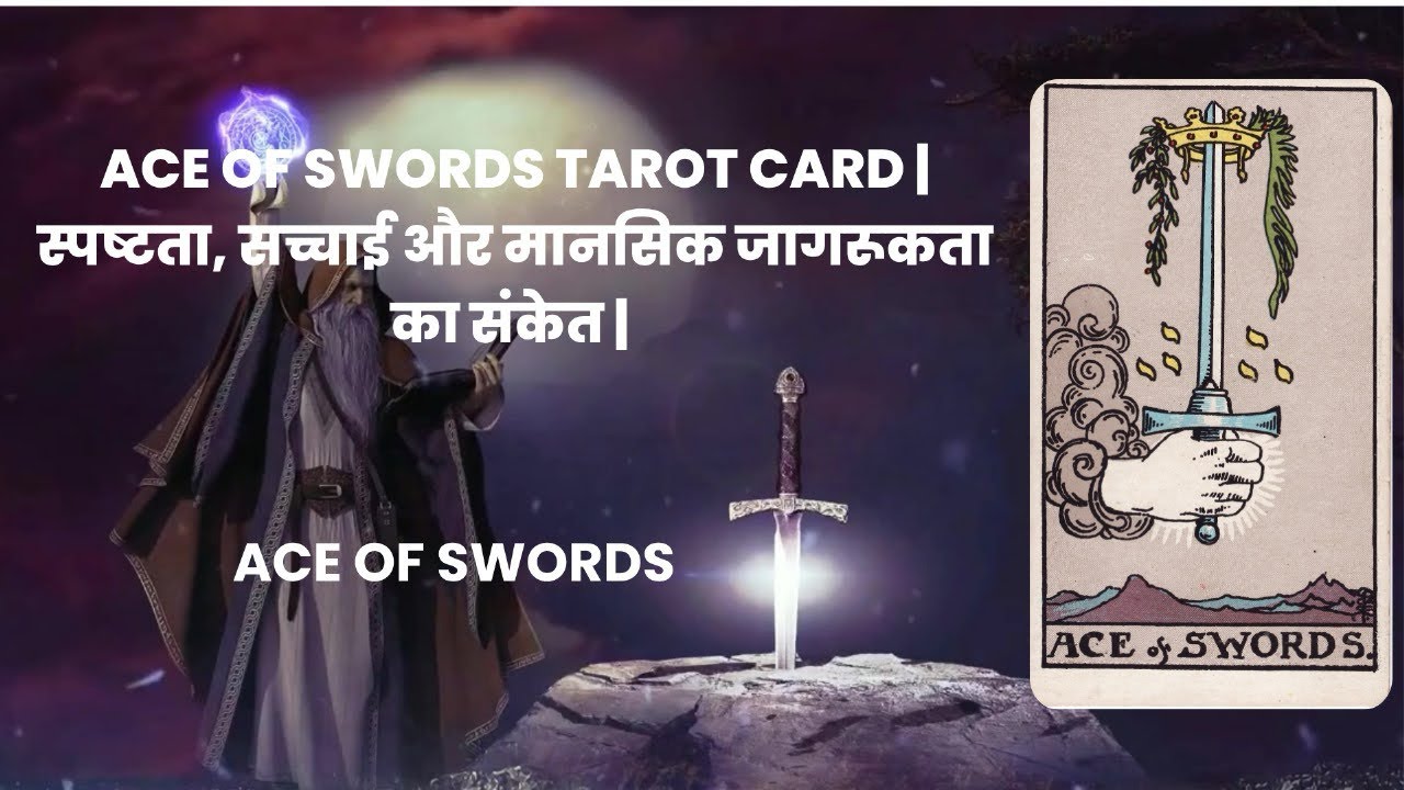 Ace of Swords Tarot Card Meaning in Hindi | 
