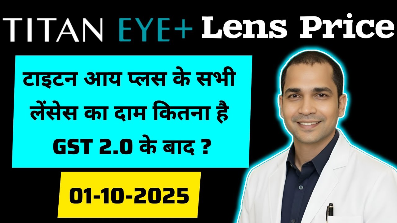 Titan के महंगे लेंसेस का सच || पैसा बर्बाद या फायदेमंद 