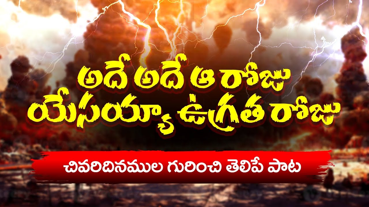 ade ade aa roju || Telugu Christian Song || Male Version