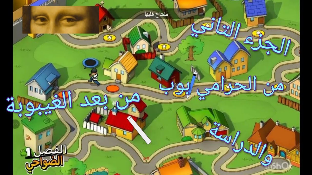 الجزء التاني من الحرامي بوب😐العودة من الغيبوبة