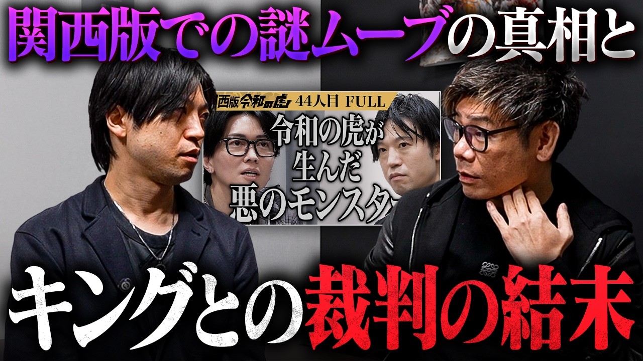 【令和の虎】キング本田について驚愕の事実が眞本との対談で明らかに…